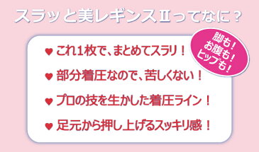 【リオッサ　スラッと美レギンス2 つま先あり】（補整タイツ/日本製）足首　土踏まず　流し上げ　ふくらはぎ　太もも　引締め　ヒップアップ　お腹　スッキリ　気持ちいい　シェイプ　苦しくない　着圧　美脚　段階着圧　テーピング　足指ゆったり