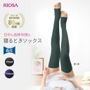 寝るときソックス5-つま先なし(着圧ソックス フリーサイズ)シェイプ 引き締め 段階着圧 ロングセラー 美脚 綿混 きつくない らくらく膝上 脚スッキリ リオッサ お休み レディース 妊婦 ニーハイソックス デスクワーク 立ち仕事 フットケア