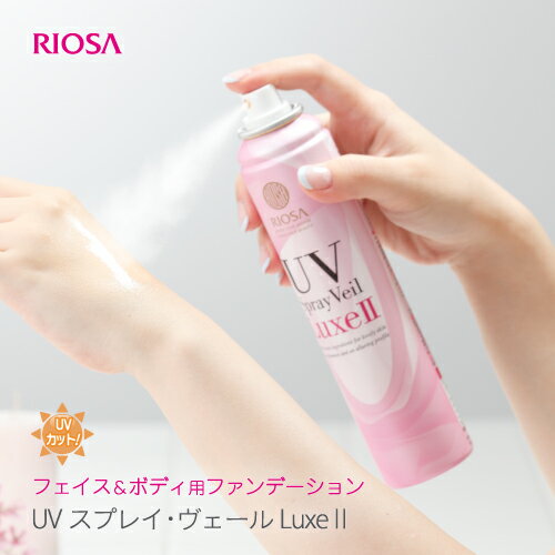 UVスプレイ・ヴェールLuxe2 120g（フェイス&ボディ用化粧下地/ファンデーション）SPF50+ PA++++ 日焼け止めスプレー UVスプレー ノンケミカル トーンアップ 顔用 アルコールフリー シミ ウォータープルーフ 汗 崩れにくい ツヤ リオッサ 日本製