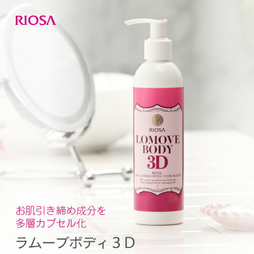 ラムーブボディ3D 250ml（ボディ用美容・マッサージクリーム）潤い ハリ ツヤ 肌キレイ スッキリ 輝きパウダー 先端技術 滑らか 香り ..