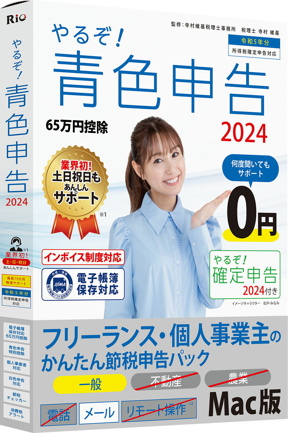 個人事業主、フリーランスの方に必要な青色申告・白色申告の決算書類(一般用)が作成できる青色申告ソフトです。不動産と農業所得対応をご希望の場合はやるぞフルサポートパックをお買い求めください。 ※今ご購入いただくと今後リリース予定の「やるぞ！青色申告2025フリーランス」（令和6年分申告に対応）への無償アップグレード権がついています。 ※「やるぞ！青色申告2024」で入力したデータは「やるぞ！青色申告2025」にインポートできます。 ※無償アップグレードについてはページ下部をご確認ください。 【インボイス制度対応】令和5年10月1日から、消費税の仕入税額控除の方式としてインボイス制度が開始されます。適格請求書発行事業者（課税事業者）へ転向される方にも対応を予定しています。 【消費税申告書作成機能（※インボイス対応）】税率の区分ごとに金額集計やCSVデータ出力、消費税計算書・消費税申告書作成、確定申告書作成ソフトへの取り込みが可能です。 【電子帳簿保存に対応◎】節税のメリットが高い【青色申告特別控除(65万円)】を受けるための税制改正に対応しています。貸借対照表、損益計算書等の決算書データの電子帳簿保存が可能です。 本製品は確定申告ソフト「やるぞ！確定申告」を同梱しています。※見積、請求、発注、納品書等の販売管理の伝票作成は対応しておりませんので、やるぞシリーズの見積納品請求をご利用ください。 【動作環境】 ・対応OS：Mac 10.15/ 11/12/13　 ・CPU:OSの動作環境に準ずる ・メモリ:4GB以上必須 ・HDD:約3GB程度(+データ作成数1件あたり1MB程度) ・モニター:1024x768以上必須(1280x800以上推奨)、High Color(16ビット)以上 ・日本語キーボード、マウス(または互換デバイス) ・プリンター:カラー印刷が可能で、かつ上下左右5mm以下の余白設定が可能なインクジェットプリンター、レーザープリンター ※本製品の利用にあたってはタッチパネルはご利用頂けません。 【無償アップグレードについて】 ※アップグレードの時期、方法等詳しくはパッケージに貼付されたシールをご確認ください。 ※本製品に同梱されている「ライセンスキー」は当該年度版への無償アップグレードするために必要となりますので、大切に保管ください。 ※紛失などいかなる事情によってもライセンスキーの再発行は致しかねます。ご了承いただきますようお願い申し上げます。 ※当該年度へのアップグレードは、弊社Webサイトからのダウンロードにて提供いたします。郵送などによるアップグレードサービスは受けられません。