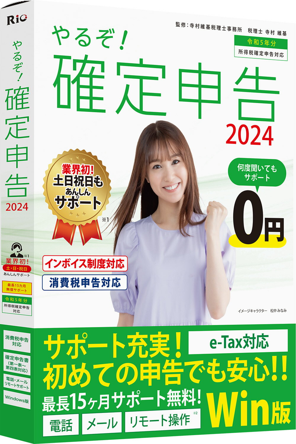 個人事業主・フリーランスの令和5年分の確定申告書・消費税申告書が作成可能な確定申告ソフトです。 ※今ご購入いただくと今後リリース予定の「やるぞ！確定申告2025」（令和6年分申告に対応）への無償アップグレード権がついています。 ※無償アップグレードについてはページ下部をご確認ください。 【インボイス制度対応】令和5年10月1日から、消費税の仕入税額控除の方式としてインボイス制度が開始されます。適格請求書発行事業者（課税事業者）へ転向される方にも対応を予定しています。 【消費税申告書作成機能（※インボイス対応）】税率の区分ごとに金額集計やCSVデータ出力、消費税計算書・消費税申告書作成、確定申告書作成ソフトへの取り込みが可能です。 申告書類の入力手順が分かり易く番号分けされているので、申告書類のイメージはそのままに入力したい部分をクリックして作成を進められます。作成後のデータは、申告書に直接印刷ができます。 分からないことがあっても安心！土日もリモートサポートで対応します！電話メールでも解決が難しい問題はサポートスタッフが同様の画面操作のもと問題解決を迅速に行います。 【動作環境】 ・対応OS/Windows10/11（各エディション） ・CPU:Intel Core i3 第2世代以降 ・メモリ:4GB以上必須 ・HDD:約3GB程度(+データ作成数1件あたり1MB程度) ・モニター:1024x768以上必須(1280x800以上推奨)、High Color(16ビット)以上 ・日本語キーボード、マウス(または互換デバイス) ・プリンター:カラー印刷が可能で、かつ上下左右5mm以下の余白設定が可能なインクジェットプリンター、レーザープリンター ※本製品の利用にあたってはタッチパネルはご利用頂けません。 【無償アップグレードについて】 ※アップグレードの時期、方法等詳しくはパッケージに貼付されたシールをご確認ください。 ※本製品に同梱されている「ライセンスキー」は当該年度版への無償アップグレードするために必要となりますので、大切に保管ください。 ※紛失などいかなる事情によってもライセンスキーの再発行は致しかねます。ご了承いただきますようお願い申し上げます。 ※当該年度へのアップグレードは、弊社Webサイトからのダウンロードにて提供いたします。郵送などによるアップグレードサービスは受けられません。