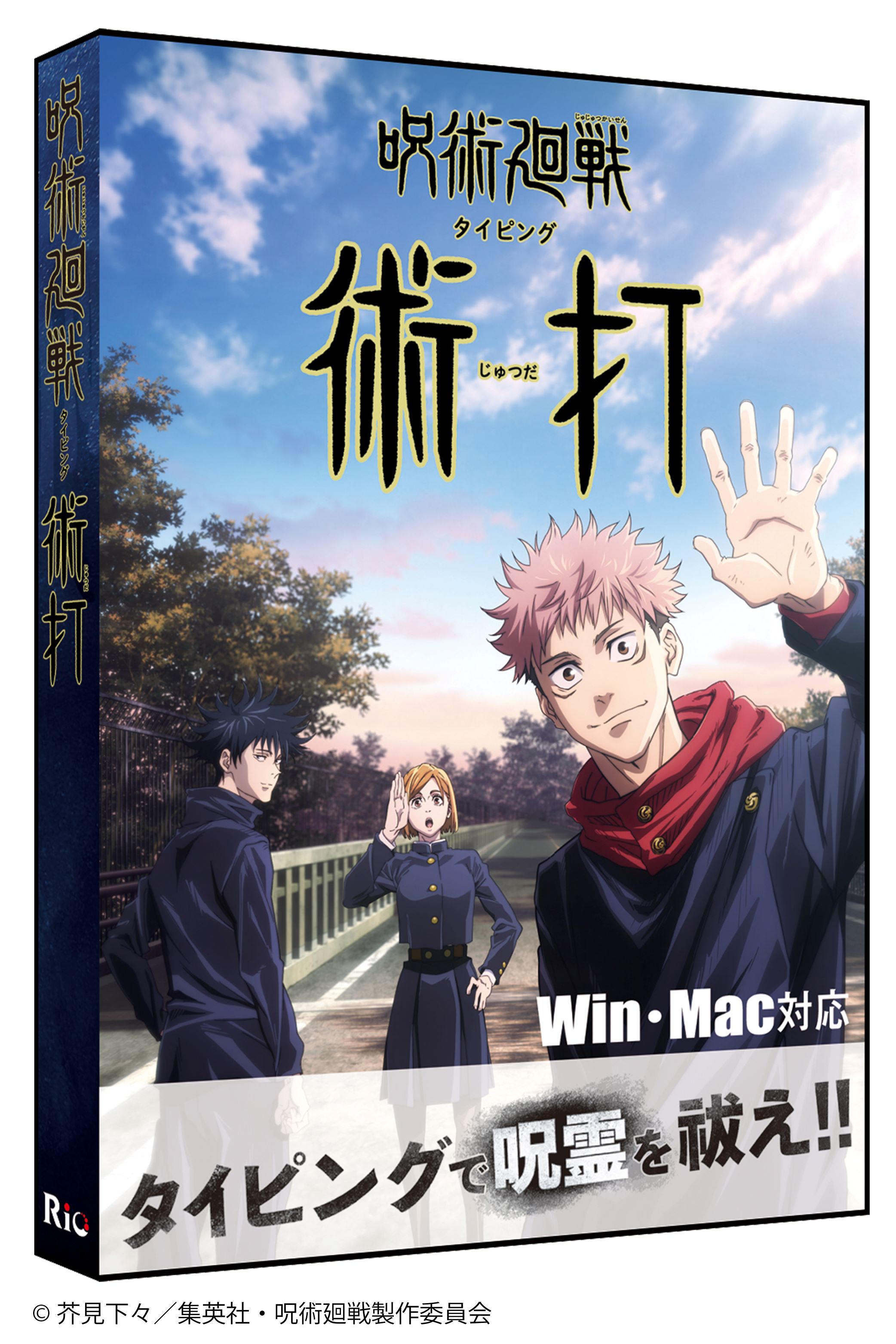 【パッケージ版先着・数量限定特典付】呪術廻戦タイピング 術打 Win＆Mac版　タイピング練習 タッチタイピング ブラ…