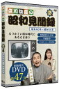 なつかしい昭和時代にあなたを誘うDVD「立川談慶の昭和見聞録」第2巻では昭和の不況や70年安保・学園紛争など昭和40年～昭和44年を当時の映像で振り返ります。 今は昔、まだテレビも普及しきっていなかった頃。 映画館では作品が上映される前に、劇場用のニュースが流れていたことをご存じでしょうか？ このDVDでは当時の貴重なニュース映画を、案内役の落語家「立川談慶」さんと共に懐かしい昭和の時代を振り返ってまいります。 ＜本編映像を視ながら昭和談義＞ 本製品は「立川談慶」さんと、昭和60年生まれで昭和をほとんど知らないタレント「松中みなみ」さんとの昭和談義を副音声収録しています。 2人が本編を視ながら、ざっくばらんな昭和トークを繰り広げます。