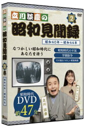 【DVD】立川談慶の昭和見聞録 第2巻 昭和40年～昭和44年