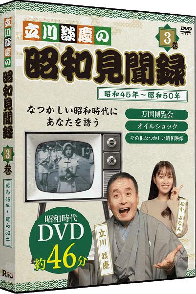 なつかしい昭和時代にあなたを誘うDVD「立川談慶の昭和見聞録」第3巻では万国博やオイルショック等昭和45年～昭和50年を当時の映像で振り返ります。 今は昔、まだテレビも普及しきっていなかった頃。 映画館では作品が上映される前に、劇場用のニュースが流れていたことをご存じでしょうか？ このDVDでは当時の貴重なニュース映画を、案内役の落語家「立川談慶」さんと共に懐かしい昭和の時代を振り返ってまいります。 ＜本編映像を視ながら昭和談義＞ 本製品は「立川談慶」さんと、昭和60年生まれで昭和をほとんど知らないタレント「松中みなみ」さんとの昭和談義を副音声収録しています。 2人が本編を視ながら、ざっくばらんな昭和トークを繰り広げます。