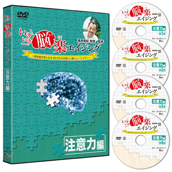 【DVD】いきいき脳楽エイジング　注意力編