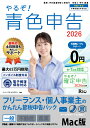 やるぞ!青色申告2026 フリーランス・個人事業主のかんたん節税申告パック for Mac