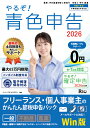 やるぞ!青色申告2026 フリーランス・個人事業主のかんたん節税申告パック for Win