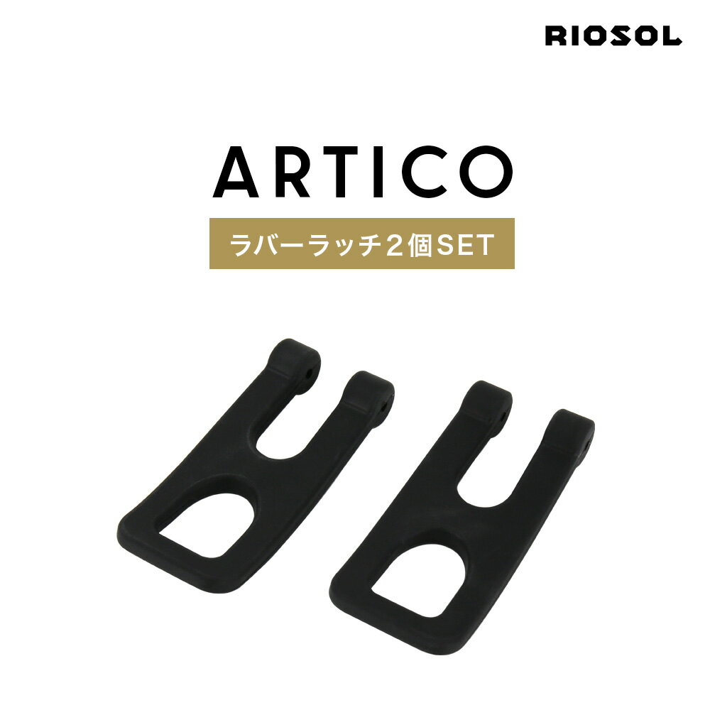 クーラーボックス ラバーラッチ セット ARTICO アルティコ 交換用 パーツ ハードクーラー