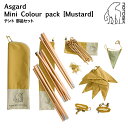 【 SALE 限定価格 】 【最短翌日着】 ノルディスク アスガルド ミニ カラーパック マスタード Asgard Mini Colour Pack Musta...