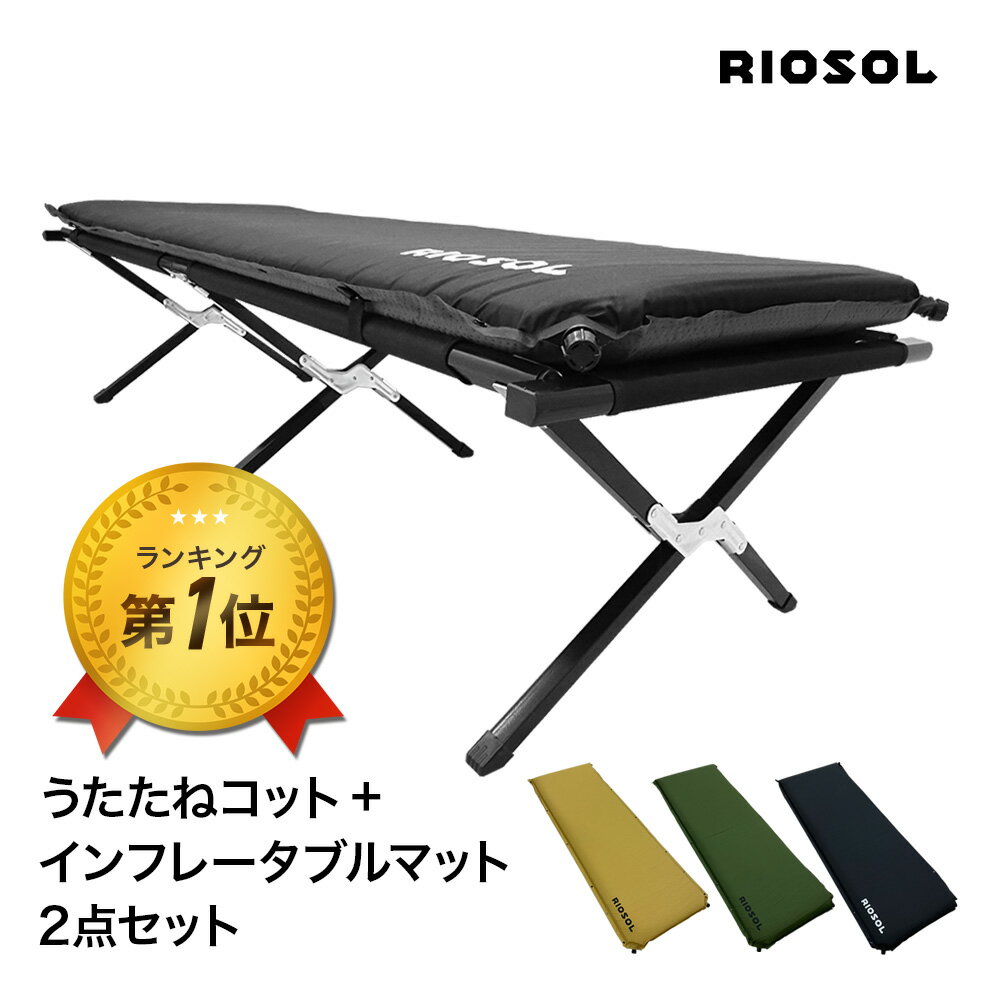 コット + インフレーターマット セット RIOSOL リオソル アウトドア キャンプ マット ベッド インフレータブルマット 厚み10cm 滑り止め加工 ワイド設計 車中泊 マット 自動膨張式 マットレス ベッド 簡易ベッド 頑丈 安定 耐荷重150kg 収納袋付