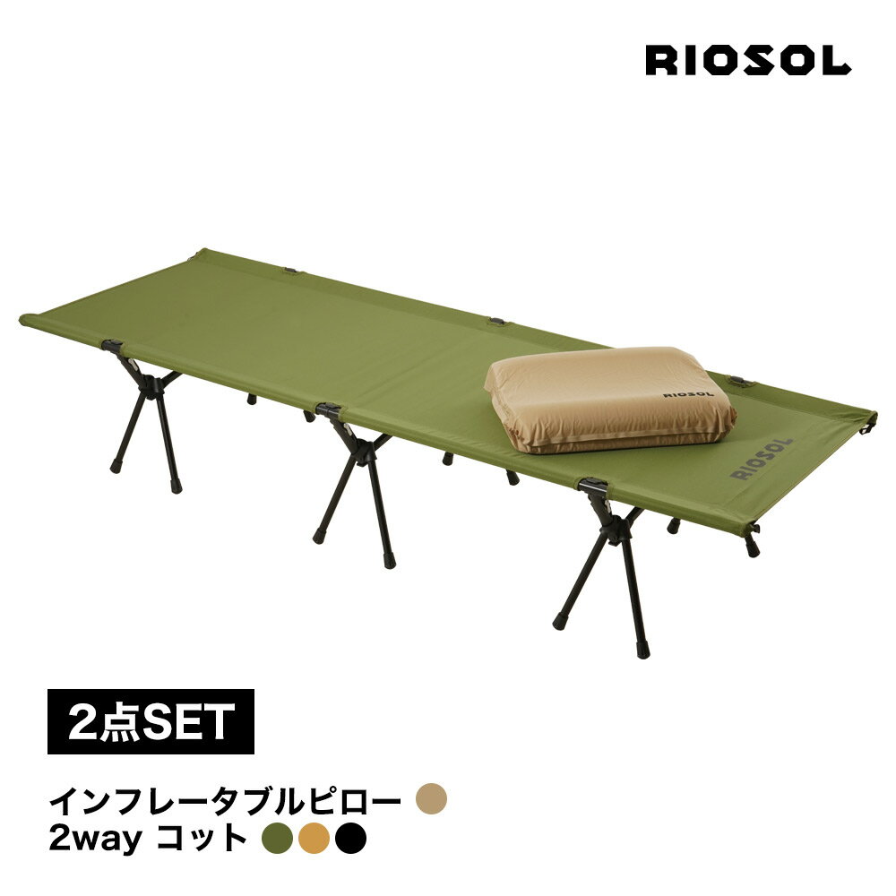 RIOSOL インフレータブル ピロー＆2wayコット 2点セット商品仕様 商品名 RIOSOL インフレータブル ピロー サイズ（約） 展開時：46*31*11cm 収納時：36*12cm 重量（約） 320g 素材 ナイロン95%、スパンデックス5%、ウレタンフォーム 使用上の注意 ●初めてのご使用、長期間保管後に使用する際は膨らみづらいことがあります。空気注入口のフタをしばらく開放した状態で放置してください。 ●お好みの空気量を調節できます。 ●口で空気を吹き込む必要が無く、枕を広げる手間がかからず非常に便利です。 ●パンクやその他故障の原因となるため、空気の入れすぎにはご注意ください。 ●防水仕様ではございませんのでご注意ください。 製造国 中国 商品仕様 商品名 RIOSOL 2wayコット サイズ（約） 組立時：W190*H37(High)/16(Low)*D66 cm 収納時：φ18*L54cm 重量（約） 3.1kg 分散耐荷重:150 素材 フレーム：A7075（超々ジュラルミン） 生地：600Dポリエステル 使用上の注意 ●使用前に破損など異常がないことをご確認ください。異常がある場合は使用しないでください。また、使用中に破損などが発生した場合も、ただちに使用を中止してください。 ●本体の両短辺は構造上、脚がございません。転倒など恐れがありますので偏った荷重を掛けないようにご注意ください。 ●マットに飛び乗るなど急激な負荷が掛かるようなご使用はしないでください。 ●コット脚のすべてをHighまたはLowに統一した状態でお使いください。 ●座面上に立ち上がったり、浅く腰掛けたり、座面か ら体を乗り出すなど、無理な姿勢でご使用にならないでください。転倒の危険があります。 ●火気の近くや高温になる場所での使用・保管は避けてください。 ●組み立てや収納時に指などを挟まないよう、ゆっくり作業を行ってください。 ●かび・匂い、色移り等の原因となりますので濡れた場合はお早めに乾燥させてください。 ●アウトドアでの使用を想定しており、常設利用は推奨しておりません。常設利用が原因の破損、不良に関しましては保証の対象外となります。 ●お子様が使用する際は、必ず保護者の管理の下でご使用ください。またお子様の手の届く場所での保管は避けてください。 製造国 中国