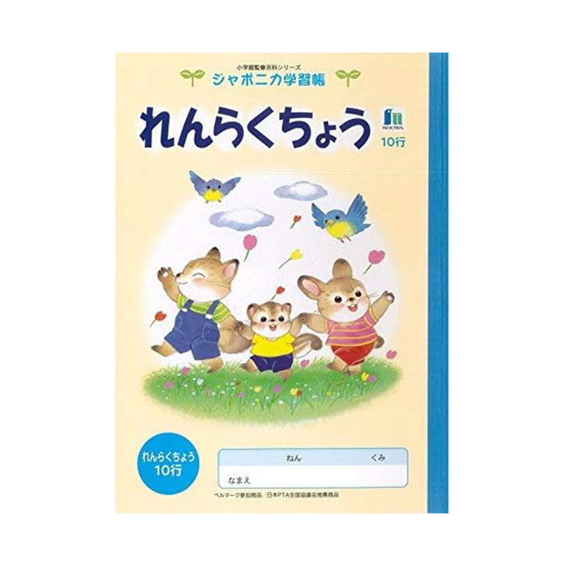 ショウワノート ジャポニカ学習帳 イラスト B5 連絡帳 10行