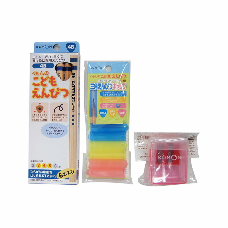 くもん KUMON 公文 くもん出版 こどもえんぴつ 4B えんぴつ削り 赤 えんぴつキャップ お得 セット 文房具 勉強 入学準備 小学生 小学校 男の子 女の子 鉛筆 えんぴつ削り えんぴつ削り