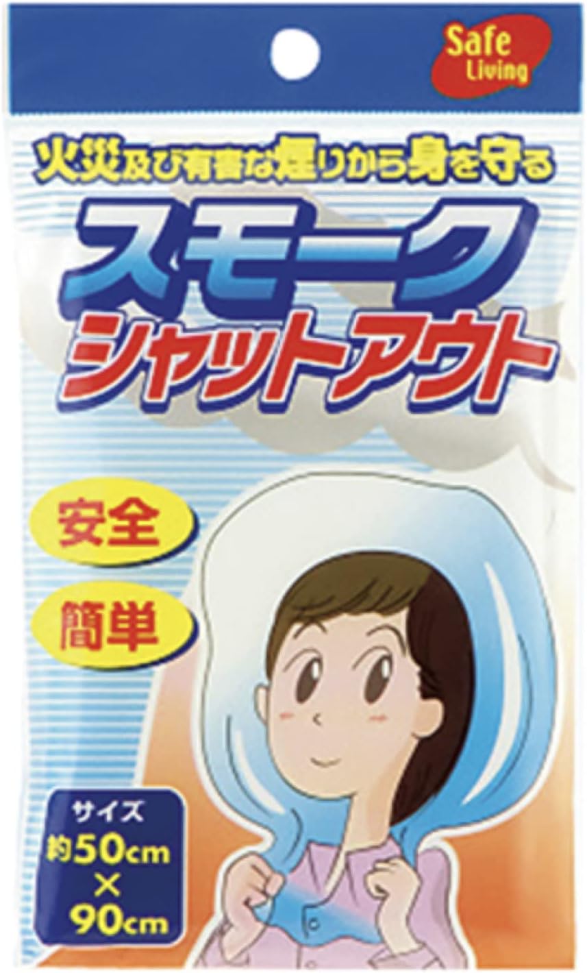 スモークシャットアウト  火災避難用フード 防災グッズ けむりフード 煙避難用具 防災 煙ブロック 火事 地震対策 煙除け 煙対策