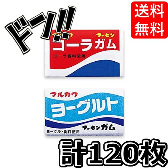 【ポイント10倍】コーラフーセンガム（60コ）＆ ヨーグルトフーセンガム（60コ）計120コ（当たり付き）..