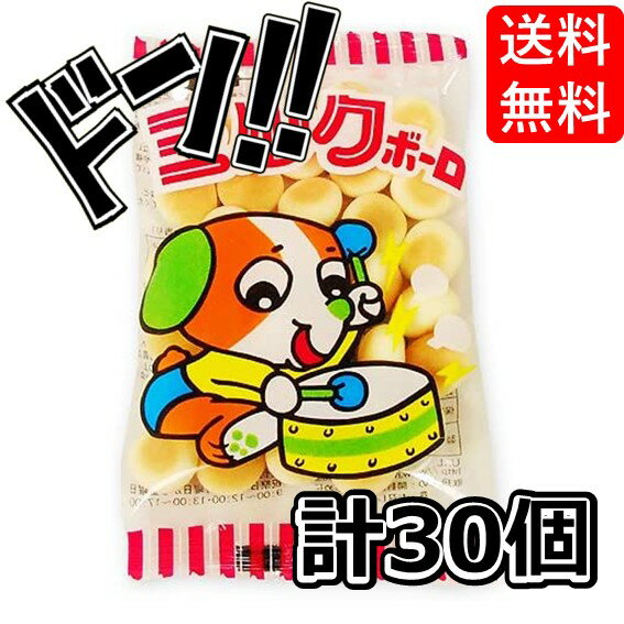 【ポイント10倍】ミルクボーロ 30袋入り おやつ ミルク 卵 昔ながら 小袋 お子様 遠足 優しい味 赤ちゃん とけやすい 岩本製菓 サクサク オススメ 人気...