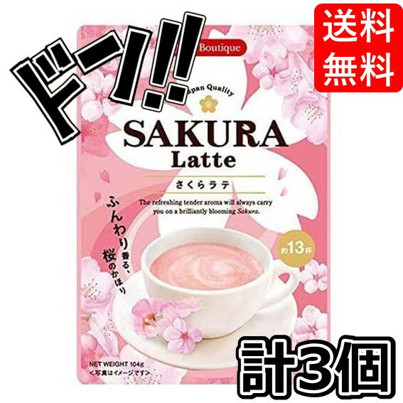 SAKURA Latte さくらラテ 約13杯分 104g (3袋セット) さくら まろやか 華やか ミルク 桜 季節限定 春 ..