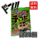 【ポイント10倍】ラムネ チョコビ ココア味 BOX(食玩) 計20個 クレヨンしんちゃん しんのすけ しんちゃん ラムネ ラムネ菓子 タブレット 縁日 駄菓子...