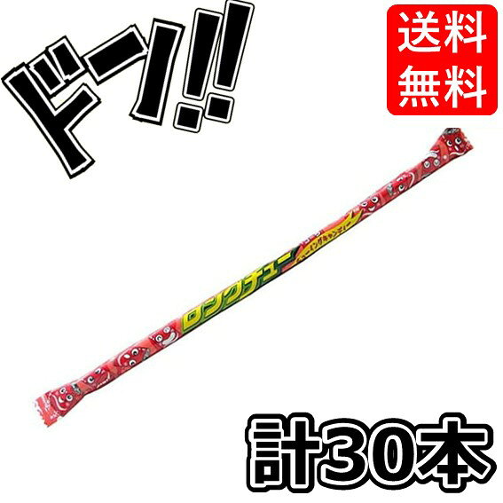 【ポイント10倍】ロングチュー 30本 コーラ やおきん サイダー コーラ グレープ オレンジ チューイング..