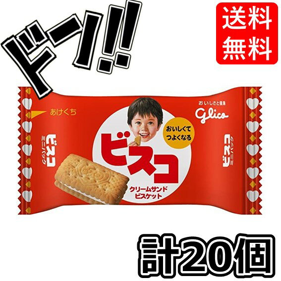 【ポイント10倍】ビスコミニパック 5枚×20個 江崎グリコ運動会 遠足 おやつ 詰め合わせ 江崎グリコ バランス栄養食 ヘルシー ダイエット 食品 フード お...