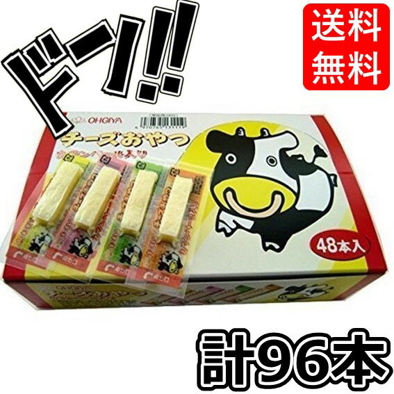 乐天商城 - 【配布・まとめ買いに】チーズおやつカマンベール入り 96本 扇屋食品 美味しい 駄菓子 カマンベール おやつチーズ コストコ レシピ 安い 業務用 箱買い 箱 ばらまき プレゼント 大量 大容量 Asmr ASMR ギ
