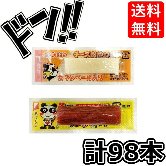 【配布・まとめ買いに】チーズおやつ 48本 おやつカルパス 50本 2種セット (計98本) 扇屋食品 ヤガイ 美味しい 駄菓子 カマンベール おやつチーズ おつまみ 珍味 コストコ レシピ 安い 業務用 箱買い