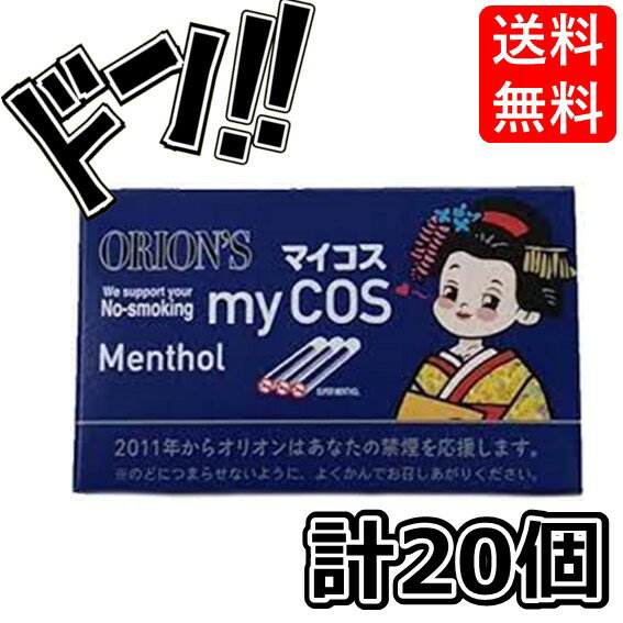 【ポイント10倍】マイコスシガレット 20個入 食玩・清涼菓子 タバコみたい 禁煙応援 昭和 レトロ 懐かしい 懐かしのお菓子 憧れ 病みつき 人気 ロングセラー ミント タバコラムネ 美味しい 子供からおの商品画像