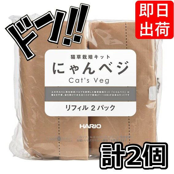 【ポイント10倍】にゃんベジ 猫草栽培キット HARIO ハリオ リフィル 2P ×2袋セット にゃんべじ 猫草 ね..