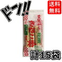 【5と0のつく日限定クーポン付!】三本入りきなこ棒 15袋 きなこの駄菓子 やわらかい食感 ハチミツ入り 小分け 個包装 美味しい オススメ お菓子 駄菓子 徳用 個包装 小分け 配布 問屋 業務用 子ども会 施設 子供会 保育園 幼稚園 景品 イベント お祭り プレゼント 人気