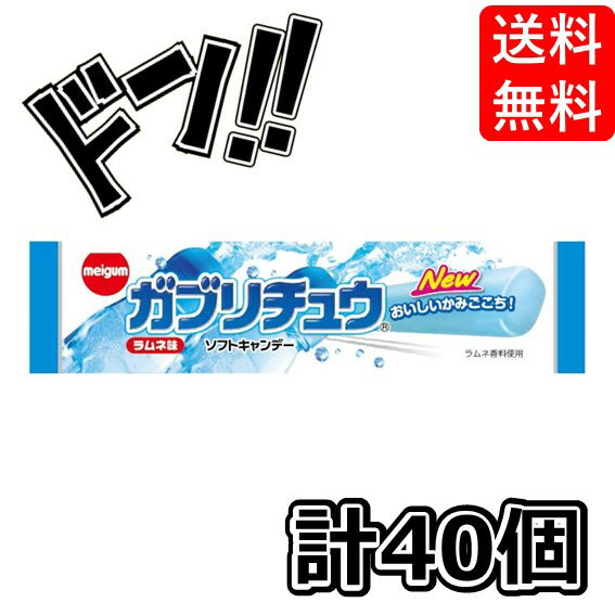 【ポイント10倍】明治 チューインガム ガブリチュウ ラムネ味 1本×40袋 箱買い アソート お菓子 コーラ..