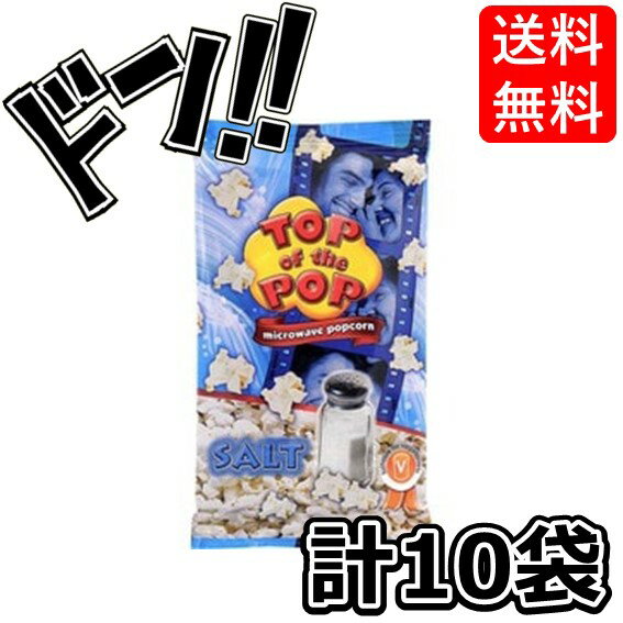 【ポイント10倍】トップオブザポップ ソルト 100g×10個 ポップコーン 塩味 ソルト レンジ 簡単 美味しい プレゼント ギフト 贈り物 おすそ分け 海外...