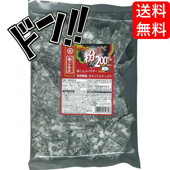 【ラッピングに】粉だく都こんぶ 500g 食べ方 うますぎる おにぎり 切り落とし 昆布 ダイエット おやつ おつまみ 酒の肴 つまみ ちんみ 珍味 美味しい 定番 ロングセラー プレゼント 記念 景品 イベント ギフト 贈り物