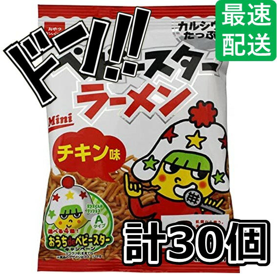 【ポイント10倍】おやつカンパニー ベビースター ラーメンミニ(チキン) 21g×30袋入 駄菓子 スナック 箱買い まとめ買い 味付け いろいろパック いろん...