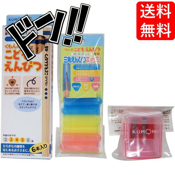 【ポイント10倍】くもん KUMON 公文 くもん出版 こどもえんぴつ 4B えんぴつ削り 赤 えんぴつキャップ お得 セット 文房具 勉強 入学準備 小学生 小学校 男の子 女の子 鉛筆 えんぴつ削り えんぴつ削り