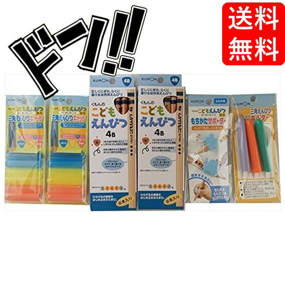 【ポイント10倍】くもんこどもえんぴつ4B×12本＋三角えんぴつキャップ12本＋ホルダー3本＋もちかたサポーター入学おけいこセット 文房具 勉強 入学準備 小学生 小学校 男の子 女の子 鉛筆 えんぴつ削り えんぴつ削り