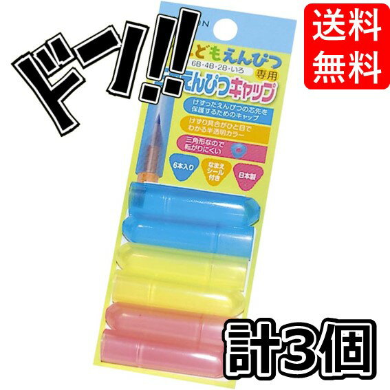 乐天商城 - 【新学期準備に】三角えんぴつキャップ3個セット くもん KUMON 公文 出版 こどもえんぴつ 6B 4B 2B 2歳 3歳 4歳 5歳 6歳 赤 青 文房具 文具 学校 勉強 入学準備 小学生 小学校 男の子 女