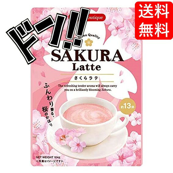 【海外発送用】さくらラテ / 104g さくら まろやか 華やか ミルク 桜 季節限定 春 美味しい リラックス インスタント ホット アイス アレンジ 甘さ控えめ 桜ラテ 春にぴったり 桜味 おいしい かわいい