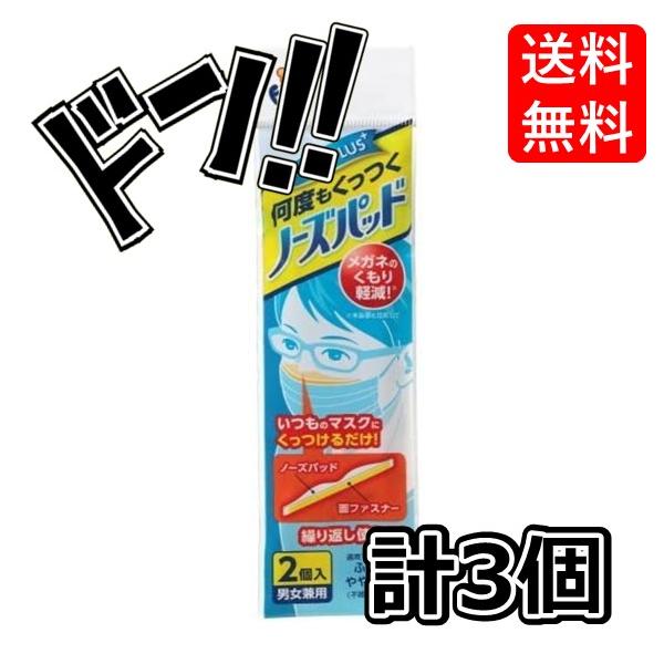 【ポイント10倍】フィッティ　ノーズパッド2個入 × 3個セット　くもりを軽減　鼻パッド　くっつけるだ..