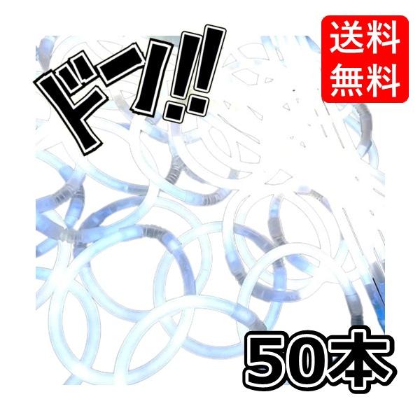【縁日・イベントに】単色50本セット ホワイト 光るブレスレット ペンライト サイリウムブレス ルミカ..
