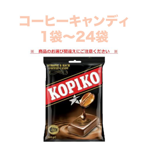 即日出荷のリオストアのコピコ コーヒーキャンディ 3袋 120g KOPIKO Coffee Candy 珈琲 コーヒー おやつ 飴 あめ アメ 韓国 ドラマ 個包装｜アングル2