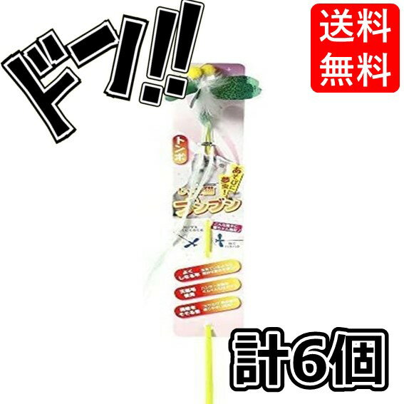 【ポイント10倍】じゃれ猫 ブンブントンボ おまとめセット【6個】 猫じゃらし ねこじゃらし 猫用品 愛猫 キャット 遊び 玩具 おもちゃ 楽しい 猫用 猫のおもちゃ じゃらし ネコおもちゃ 猫オモチャ 猫用