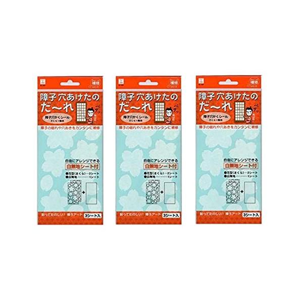 【ポイント10倍】選べる数量 ★障子穴かくシール 【さくら+無地】★ 3枚入り 1個 ~ 3個 障子の破れや穴あきをカンタンに補修 自由にアレンジできる白無地シ...
