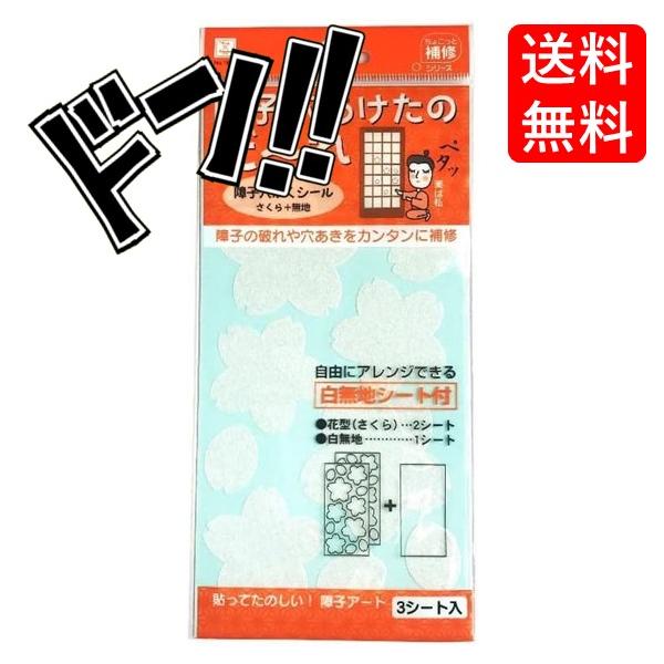 【ポイント10倍】3シート入り 障子穴かくしシール さくら+無地 障子の破れや穴あきをカンタンに補修 自由にアレンジできる白無地シート付 障子シール おしゃれ ...