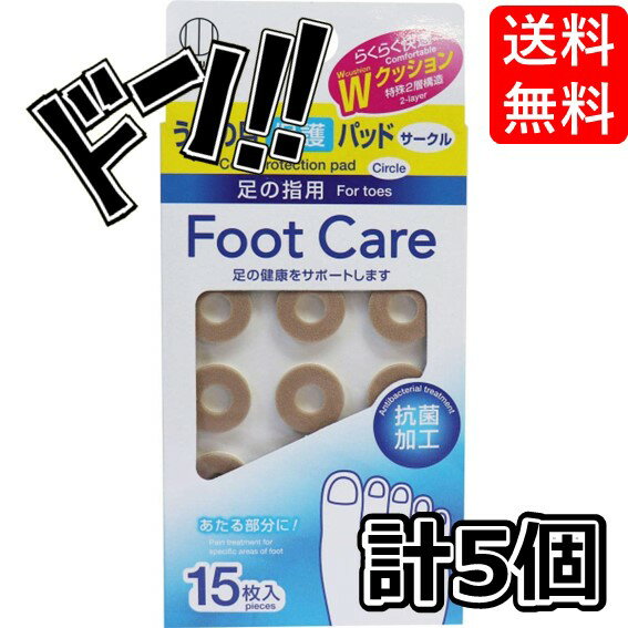 乐天商城 - 【ポイント10倍】保護パッド 足指うおの目用 サークルタイプ 15枚入×5セット 足の健康をサポートします 目立ちにくい肌色 抗菌加工 クッション効果 快適 ほごぱっど うおのめ タコ ふっとけあ ほご あし