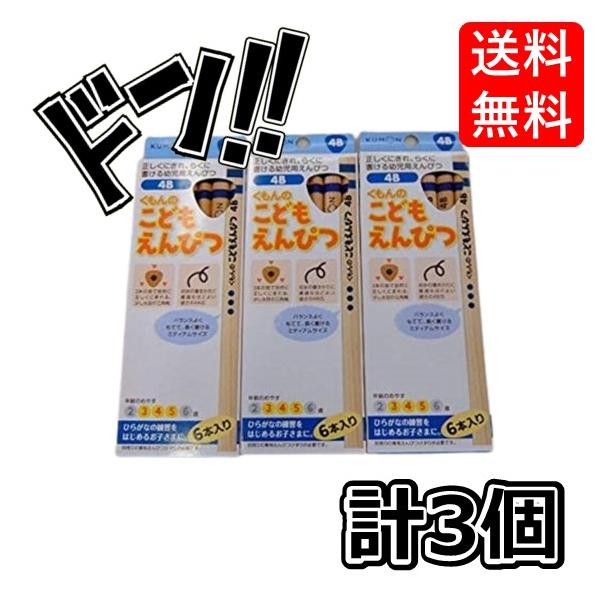 乐天商城 - 【ポイント10倍】くもん出版 こどもえんぴつ 4B 3個セット