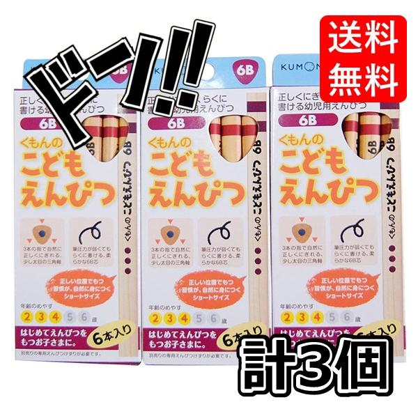 乐天商城 - 【ポイント10倍】くもん出版 こどもえんぴつ(6B) 3個セット