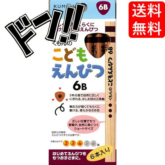 乐天商城 - 【新学期準備に】くもん出版 こどもえんぴつ6B くもん KUMON 公文 出版 こどもえんぴつ 6B 4B 2B 2歳 3歳 4歳 5歳 6歳 赤 青 文房具 文具 学校 勉強 入学準備 小学生 小学校 男の子
