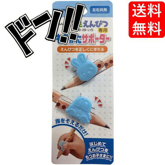 乐天商城 - 【新学期準備に】くもん出版 こどもえんぴつ もちかたサポーター 6B 4B 2B 2歳 3歳 4歳 5歳 6歳 赤 青 文房具 文具 学校 勉強 入学準備 小学生 小学校 男の子 女の子 鉛筆 持ち方矯正 入園 卒園 右利